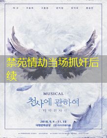 禁苑情劫当场抓奸后续 禁苑情劫当场抓奸后续