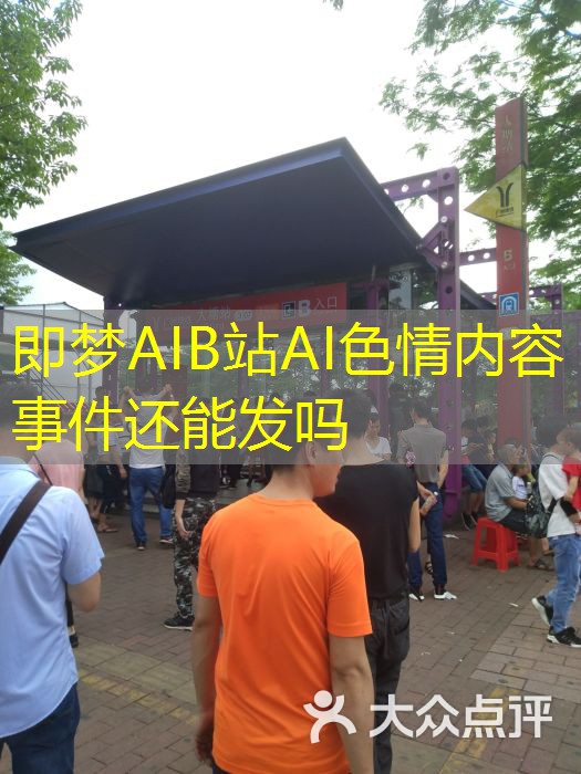即梦AIB站AI色情内容事件还能发吗 即梦AIB站AI色情内容事件还能发吗