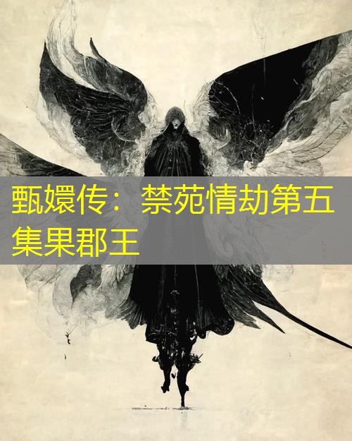甄嬛传:禁苑情劫第五集果郡王 甄嬛传:禁苑情劫第五集果郡王