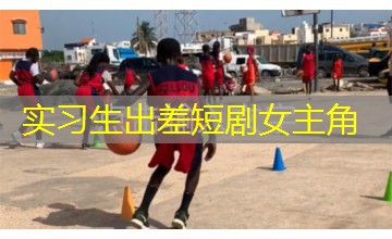 实习生出差短剧女主角