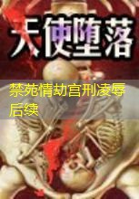 禁苑情劫宫刑凌辱后续 禁苑情劫宫刑凌辱后续