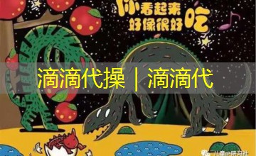 滴滴代操|滴滴代 滴滴代操|滴滴代