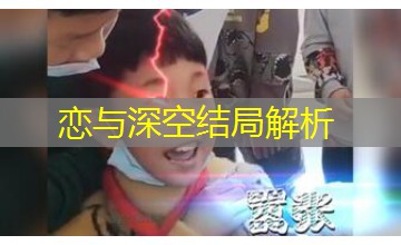 恋与深空结局解析