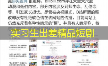 实习生出差精品短剧 实习生出差精品短剧