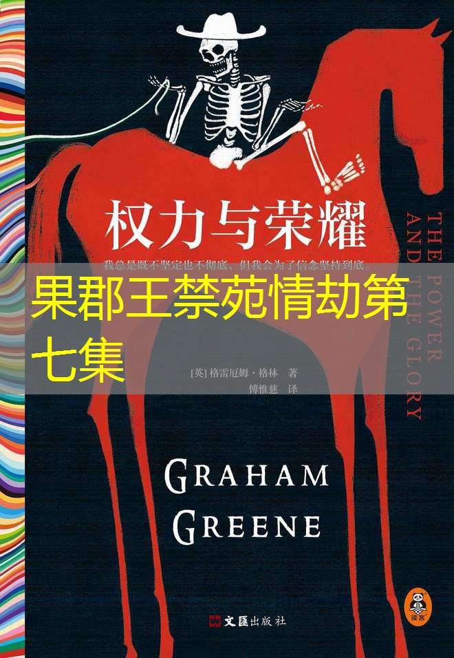果郡王禁苑情劫第七集