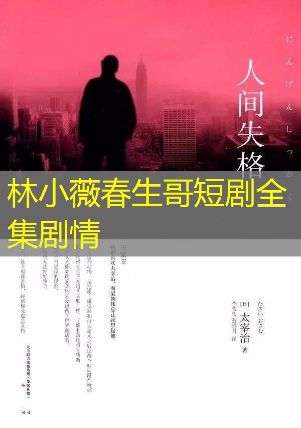 林小薇春生哥短剧全集剧情