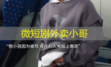 微短剧外卖小哥