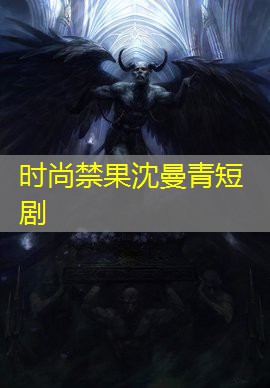 时尚禁果沈曼青短剧