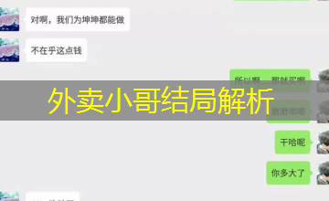 外卖小哥结局解析