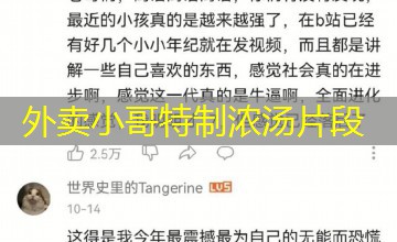 外卖小哥特制浓汤片段