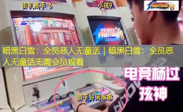 暗黑白雪：全员恶人无童话｜暗黑白雪：全员恶人无童话无需会员观看