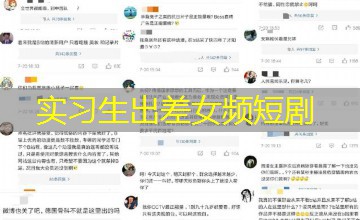 实习生出差女频短剧 实习生出差女频短剧