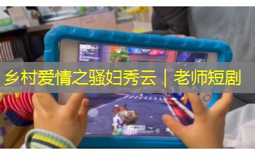 乡村爱情之骚妇秀云|老师短剧 乡村爱情之骚妇秀云|老师短剧