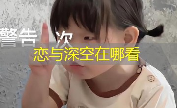 恋与深空在哪看