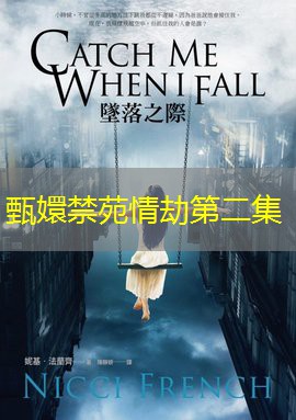 甄嬛禁苑情劫第二集 甄嬛禁苑情劫第二集
