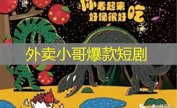 外卖小哥爆款短剧 外卖小哥爆款短剧