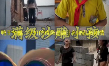 鸭王争霸：子轩的夜场逆袭｜包厢乱象剧情