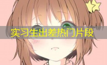 实习生出差热门片段