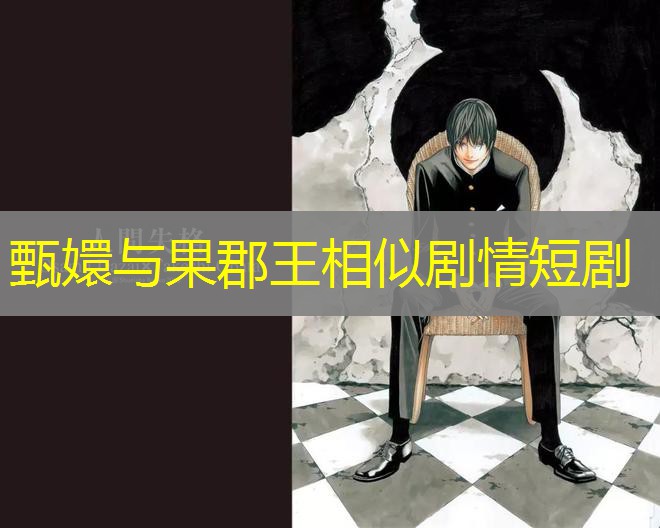 甄嬛与果郡王相似剧情短剧