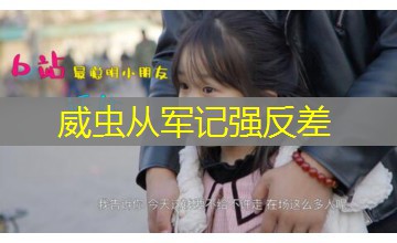威虫从军记强反差 威虫从军记强反差
