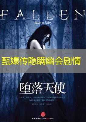 甄嬛传隐瞒幽会剧情
