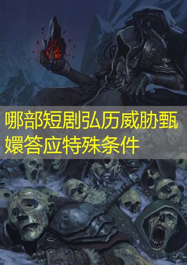 哪部短剧弘历威胁甄嬛答应特殊条件