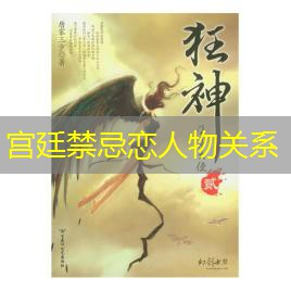 宫廷禁忌恋人物关系