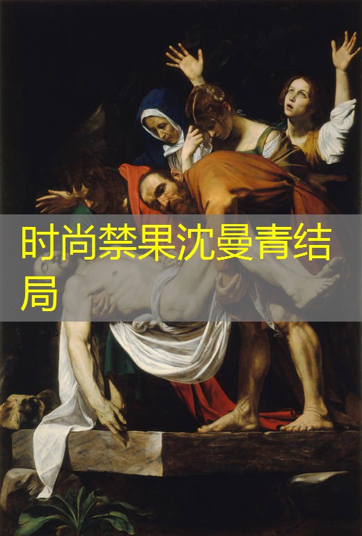 时尚禁果沈曼青结局 时尚禁果沈曼青结局