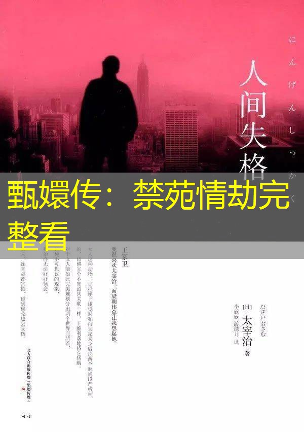 甄嬛传:禁苑情劫完整看 甄嬛传:禁苑情劫完整看