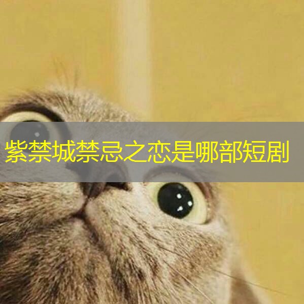 紫禁城禁忌之恋是哪部短剧
