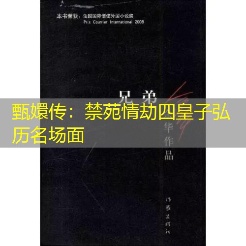 甄嬛传：禁苑情劫四皇子弘历名场面