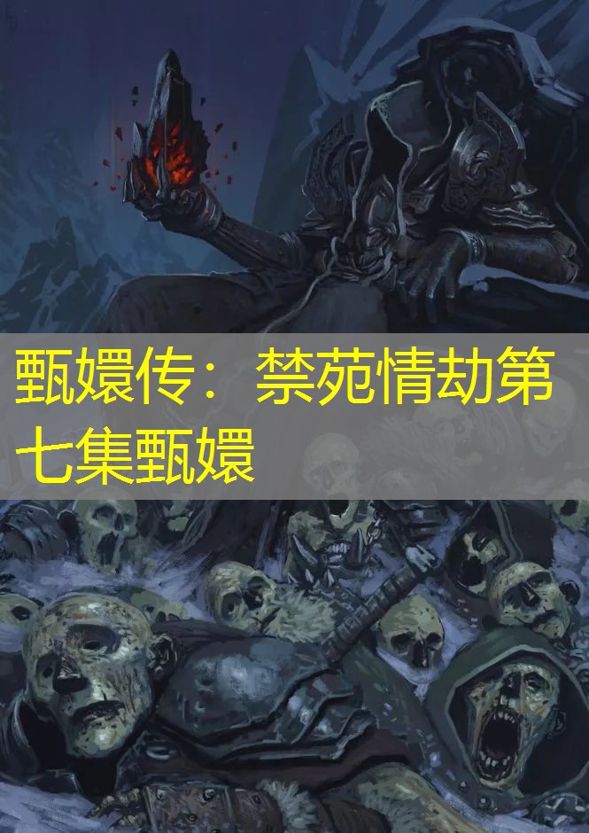 甄嬛传:禁苑情劫第七集甄嬛 甄嬛传:禁苑情劫第七集甄嬛