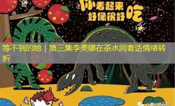 等不到的她｜第三集李美娜在茶水间套话情绪转折