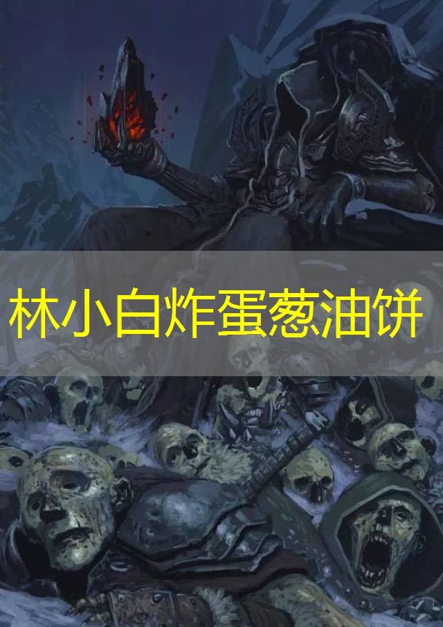 林小白炸蛋葱油饼