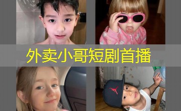 外卖小哥短剧首播 外卖小哥短剧首播