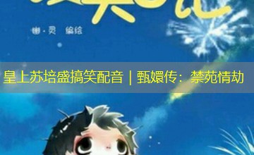 皇上苏培盛搞笑配音｜甄嬛传：禁苑情劫