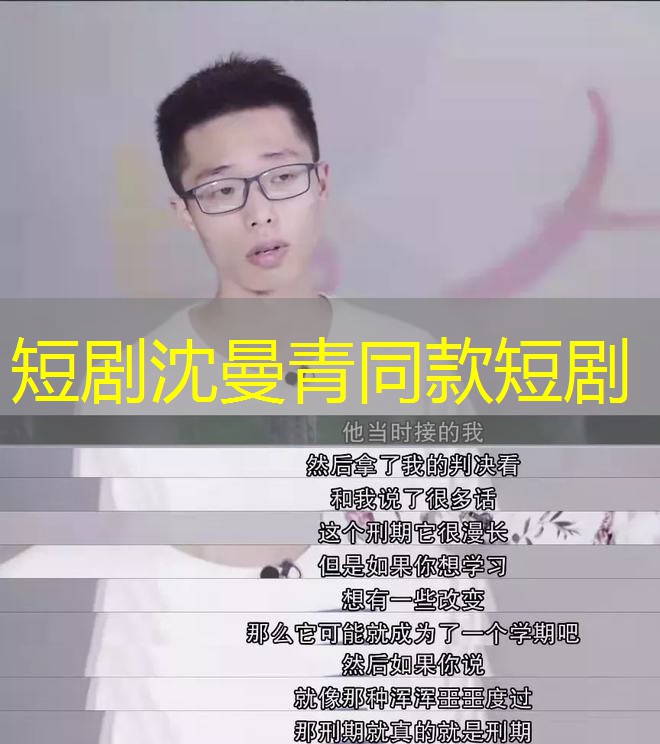 短剧沈曼青同款短剧
