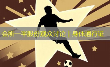 会所一半股份观众讨论|身体通行证 会所一半股份观众讨论|身体通行证