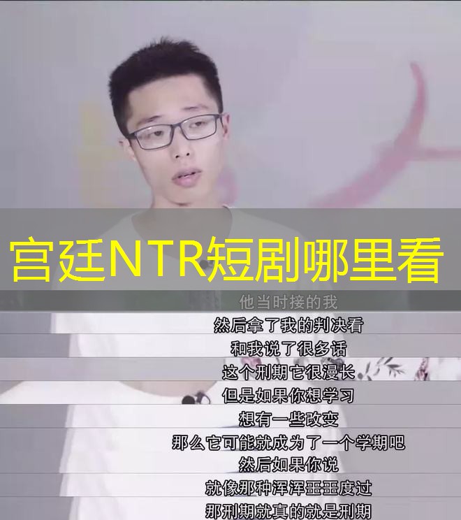 宫廷NTR短剧哪里看