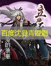 百度沈曼青短剧