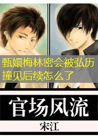 甄嬛梅林密会被弘历撞见后续怎么了 甄嬛梅林密会被弘历撞见后续怎么了