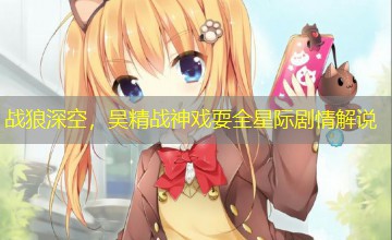 战狼深空,吴精战神戏耍全星际剧情解说 战狼深空,吴精战神戏耍全星际剧情解说