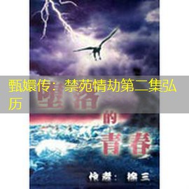 甄嬛传:禁苑情劫第二集弘历 甄嬛传:禁苑情劫第二集弘历