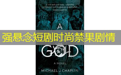 强悬念短剧时尚禁果剧情