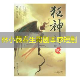林小薇春生哥剧本感短剧