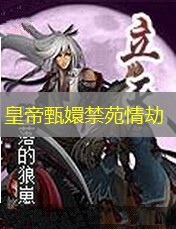 皇帝甄嬛禁苑情劫