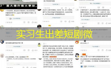 实习生出差短剧微