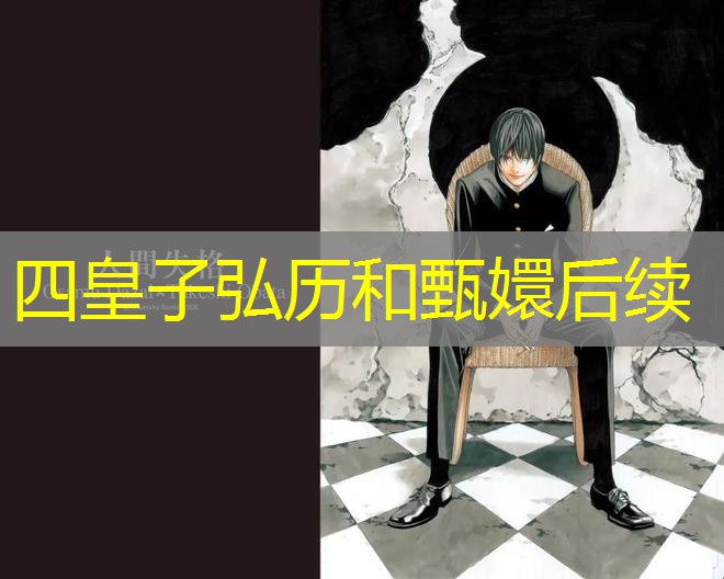 四皇子弘历和甄嬛后续 四皇子弘历和甄嬛后续