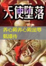 养心殿养心殿屈辱甄嬛传 养心殿养心殿屈辱甄嬛传