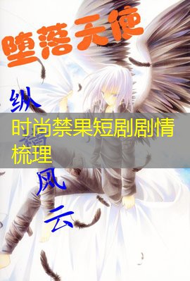 时尚禁果短剧剧情梳理